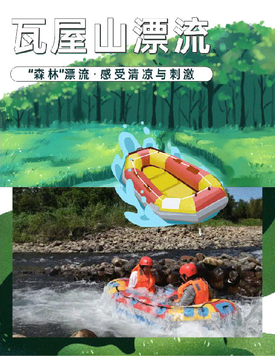 2023洪雅瓦屋山漂流(门票价格+营业时间+游玩攻略+漂流介绍)
