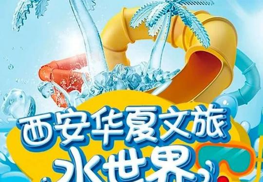 西安华夏文旅水世界门票优惠/多少钱/怎么收费