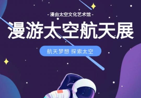 合肥漫游太空航天展门票价格多少?购票方式是什么?