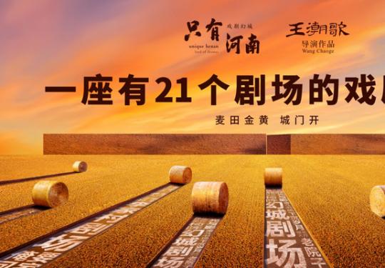 只有河南戏剧幻城门票价格、门票优惠、在线购票