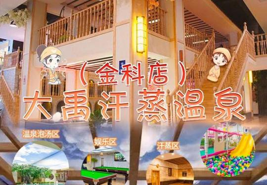 苏州大禹国际汗蒸温泉多少钱（开放时间+地址+票价）