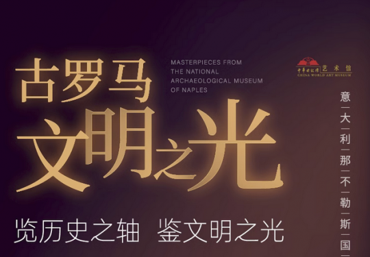 2023北京意大利那不勒斯国家考古博物馆珍藏展详情(时间安排+门票价格+展览亮点)