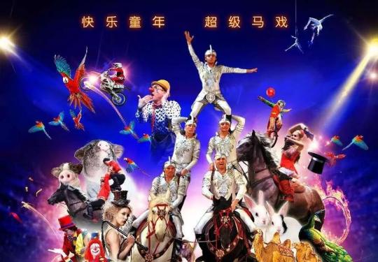北京国际马戏小丑嘉年华2024(时间表+座位图+节目单+门票抢票)