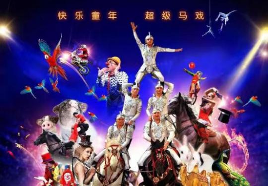 2023北京马戏小丑嘉年华时间、地点、门票、节目