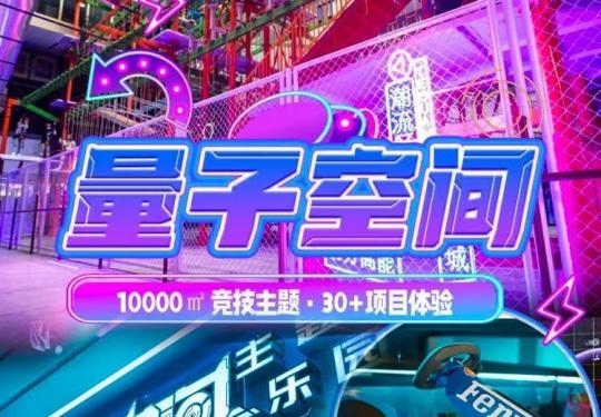 杭州量子空间竞技主题乐园门票多少钱?(门票价格+购票网址)
