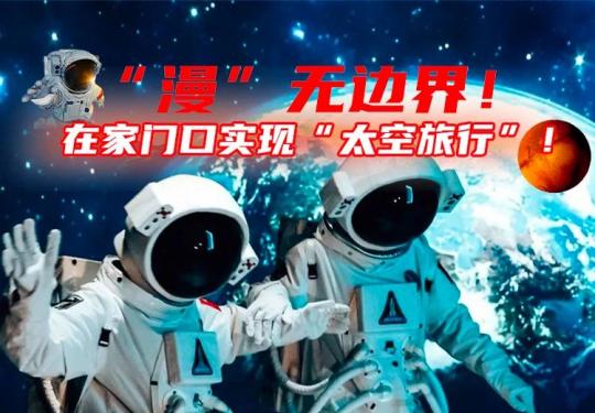 南京漫无边界航天官方艺术展时间、地点、门票信息