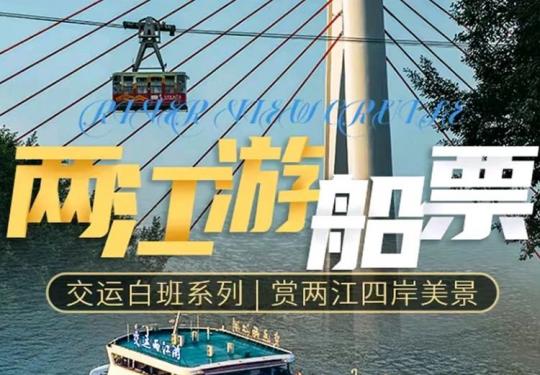 2024重庆两江夜游船票多少钱一张(票价+购票入口+游玩时间+路线)