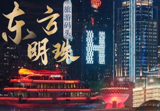 上海东方明珠旅游码头游船票价格表（免票+优惠政策+游船介绍）