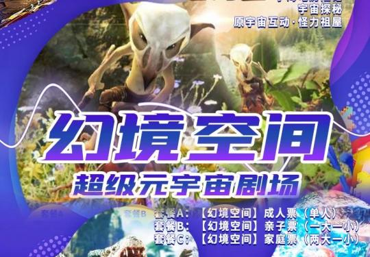 重庆幻境空间超级元宇宙剧场体验时间、地点、门票信息