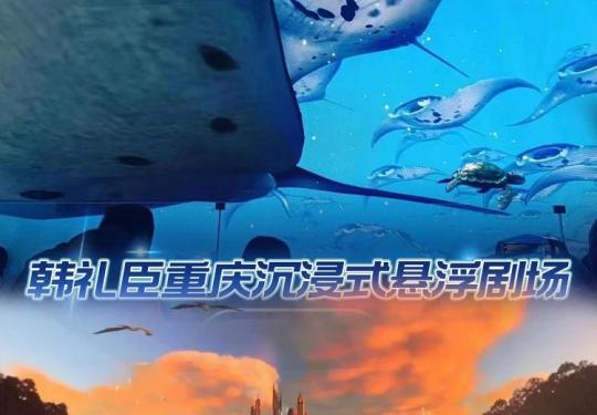 韩礼臣悬浮剧场重庆站门票价格及订票网址