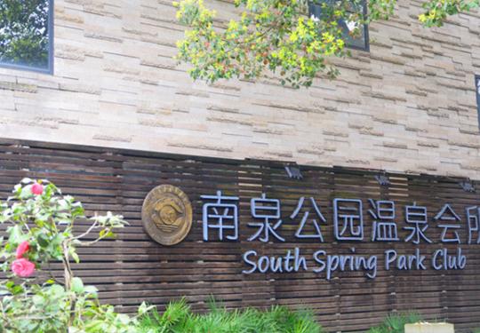 2024南泉公园温泉会所(门票价格、营业时间、免票政策)