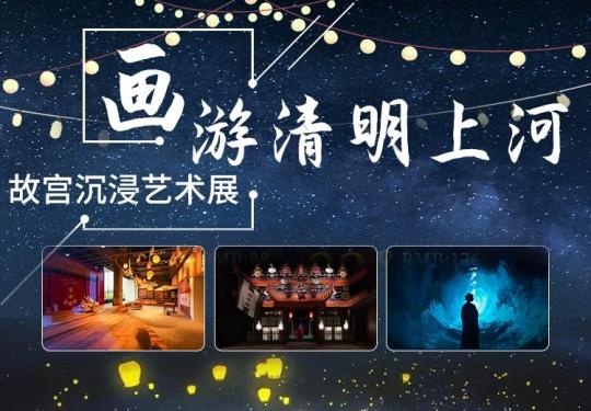 重庆画游清明上河-故宫沉浸艺术展相关信息(时间+地点+展览介绍+门票购买)