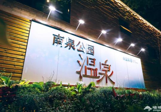 重庆南泉公园温泉会所（门票+地址+开放时间+景区介绍+交通路线）信息一览