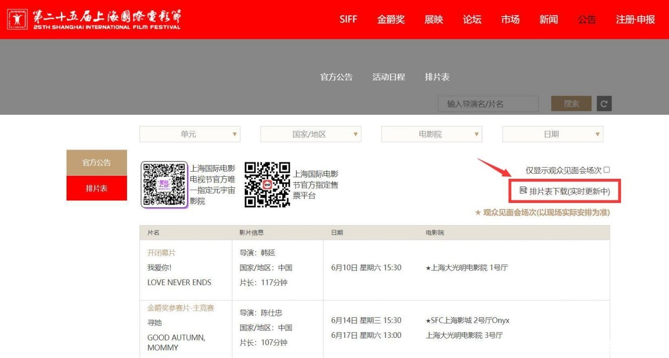 2023上海电影节排片表下载入口