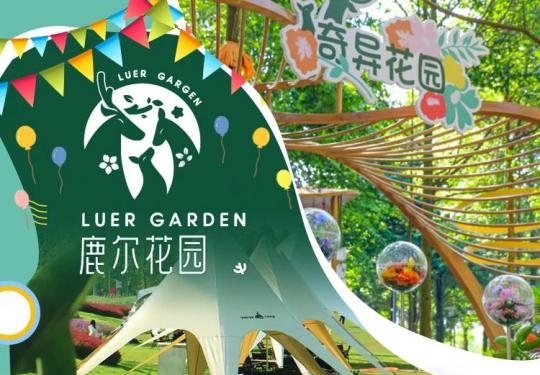 鹿尔花园怎么样好不好（营业时间+景区介绍+游玩攻略+优惠购票）