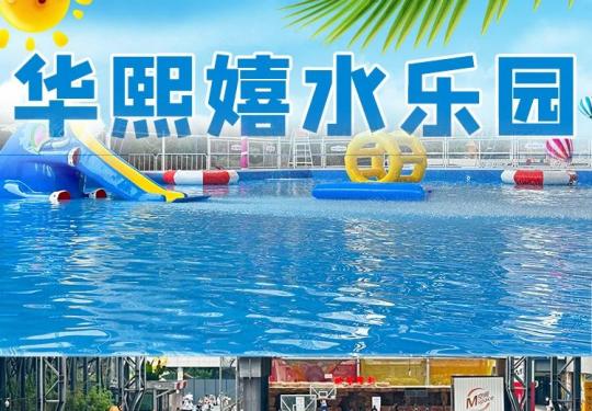 成都华熙LIVE轻探险乐园嬉水乐园(门票价格+开放时间+游玩攻略+表演时间)