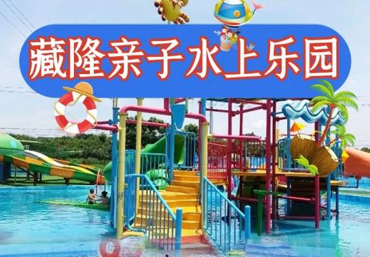 武汉藏隆亲子水上乐园门票价格及优惠政策（附购票入口）