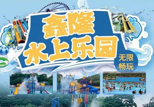 东莞鑫隆水上乐园门票价格+开放时间+包含项目+游玩攻略