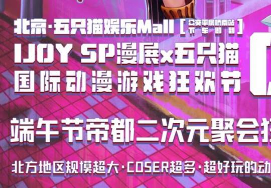 2023年北京IJOY端午漫展（地点+交通+活动亮点）