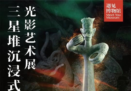 2023三星堆沉浸式光影艺术展上海站(时间+地点+门票+展览介绍)