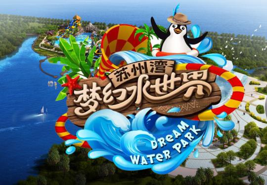 2023苏州湾梦幻水世界好玩吗？门票多少钱？在哪购买？旅游攻略