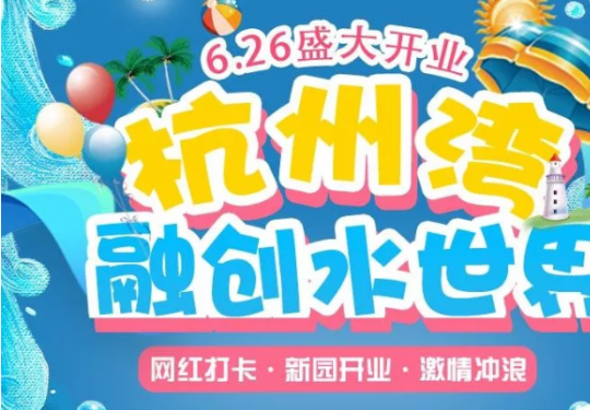 2023杭州湾融创水世界门票价格及购票入口（附游玩攻略）