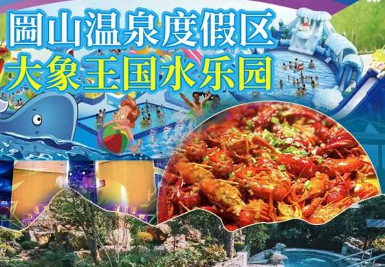 镇江圌山温泉度假区大象水上乐园门票价格及优惠政策（附购票入口）