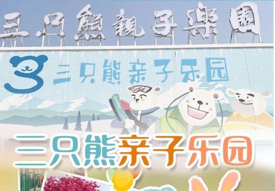 2023长沙三只熊亲子乐园门票价格、游玩项目、购票入口(附免费)