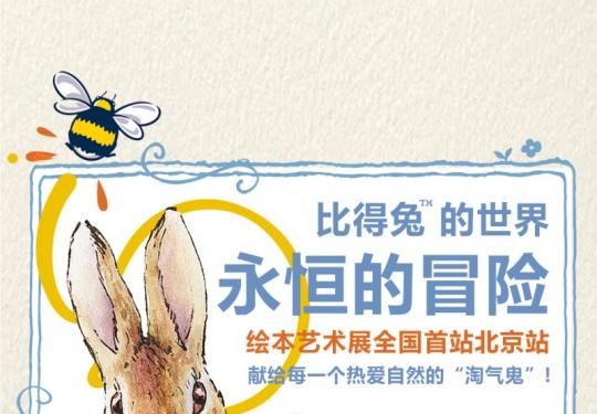 2023北京比得兔的世界永恒的冒险绘本艺术展门票票价+订票链接