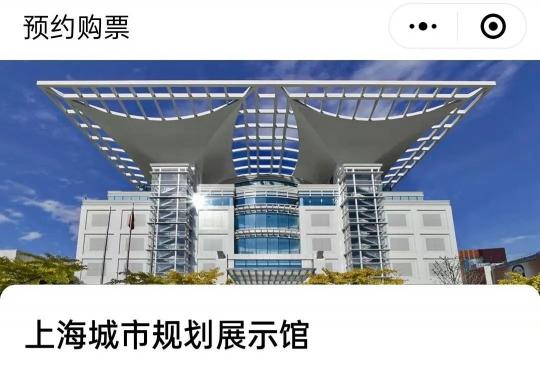 上海城市规划展示馆要门票吗(附免费门票预约)