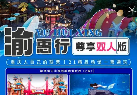 2023渝惠行尊享版价格(附有效期+景区明细+购票入口+使用须知)