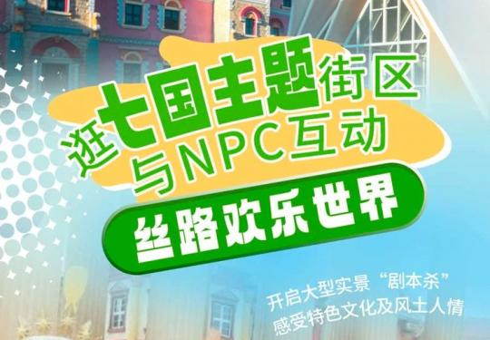 西安丝路欢乐世界门票价格及购票入口（附游玩项目）