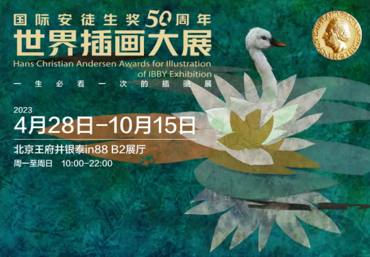 2023北京国际安徒生奖世界插画展(时间+地点+门票+展览介绍)