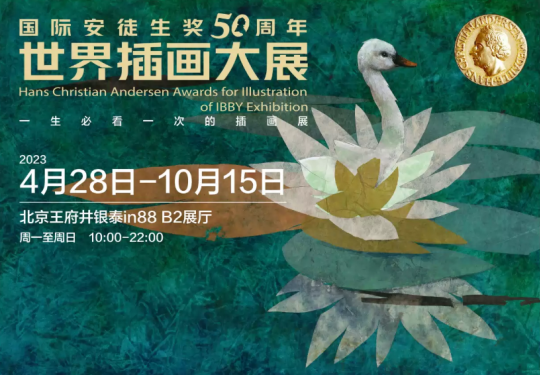 2023国际安徒生奖世界插画展北京站(开放时间+门票价格+展览介绍)