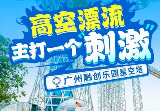 2024广州融创乐园星空塔门票价格多少？游乐项目有哪些？