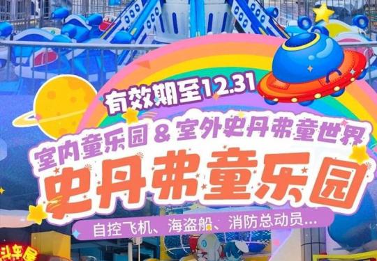 武汉史丹弗童乐园门票预定/门票价格/门票团购