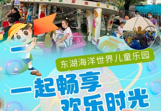 武汉东湖海洋世界儿童乐园门票价格、地址、游玩项目