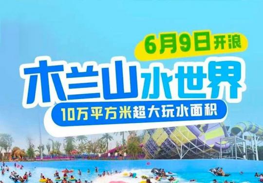 武汉木兰山水世界门票价格+游玩攻略+项目介绍+开放时间