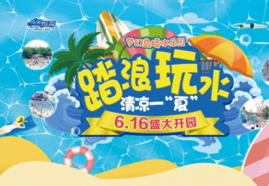 2023南湖梦幻岛嬉水乐园门票信息（开放时间+游玩项目+票价）