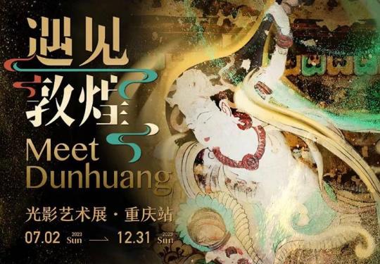 2023遇见敦煌光影艺术展重庆站介绍(时间+场馆+票价+观展须知)