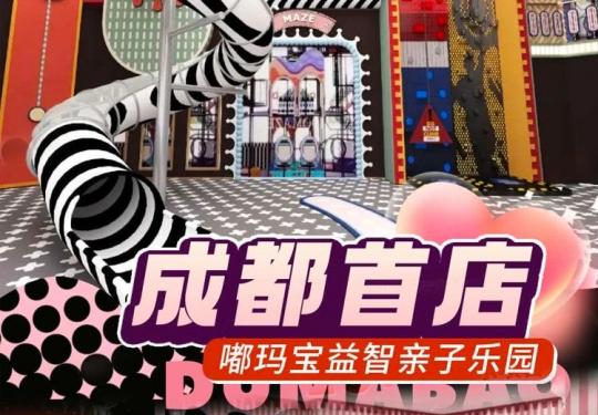 成都嘟玛宝益智亲子乐园门票多少钱？(开放时间+地址+游玩攻略)