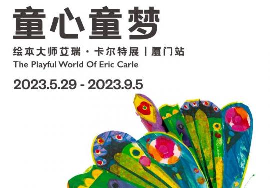 2023厦门童心童梦绘本大师艾瑞卡尔特展时间、地点、门票价格及演出详情