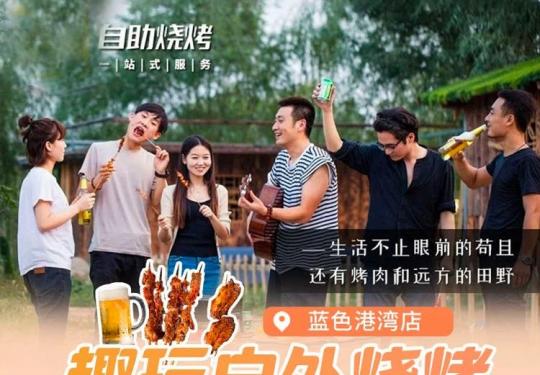 福州趣玩户外烧烤门票票价、门票预约、门票团购、包含项目