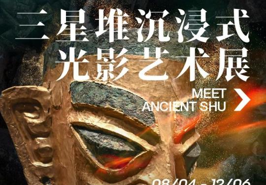 上海遇见古蜀三星堆沉浸式光影艺术展(开放时间+门票票价+观展须知)
