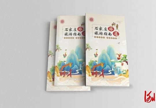 特色非遗之旅！《石家庄非遗旅游指南》发布