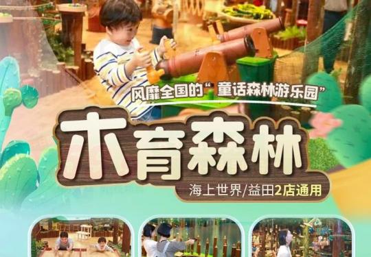 深圳木育森林攻略(营业时间/地址/门票价格/购票网址)