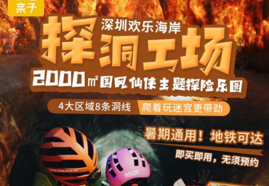 深圳探洞工场&探洞秀门票/门票价格/预订