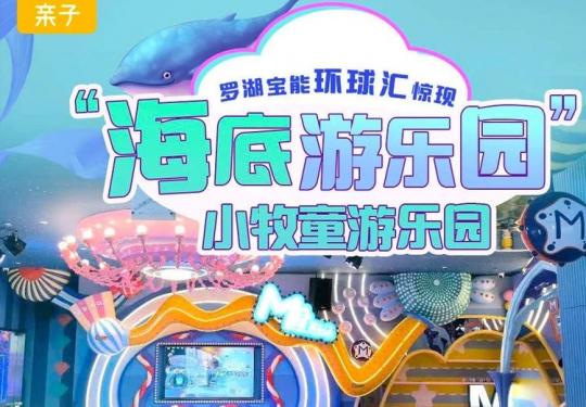 深圳小牧童儿童乐园门票价格/营业时间/团购优惠/网络预订