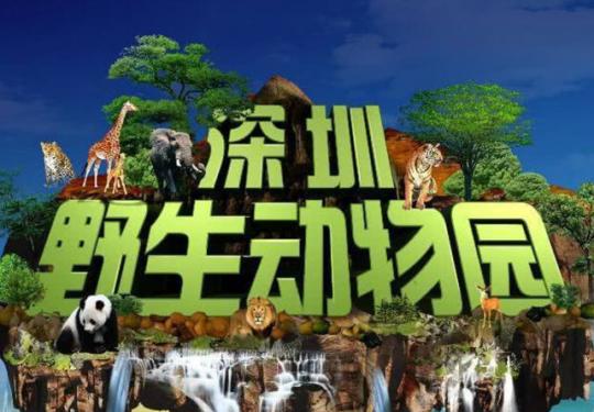 深圳野生动物园门票多少钱？(开放时间+地址+游玩攻略)