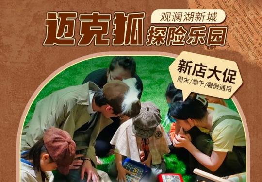 深圳迈克狐探险乐园(开放时间+门票价格+游玩攻略)
